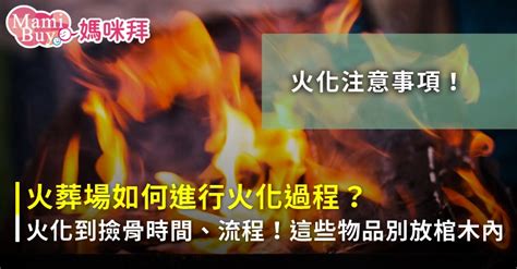 火化骨頭完整|遺體火化過程如何進行？火化至撿骨時間多久，12步驟。